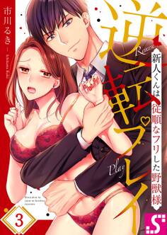 逆転プレイ~新人くんは従順なフリした野獣様(3)