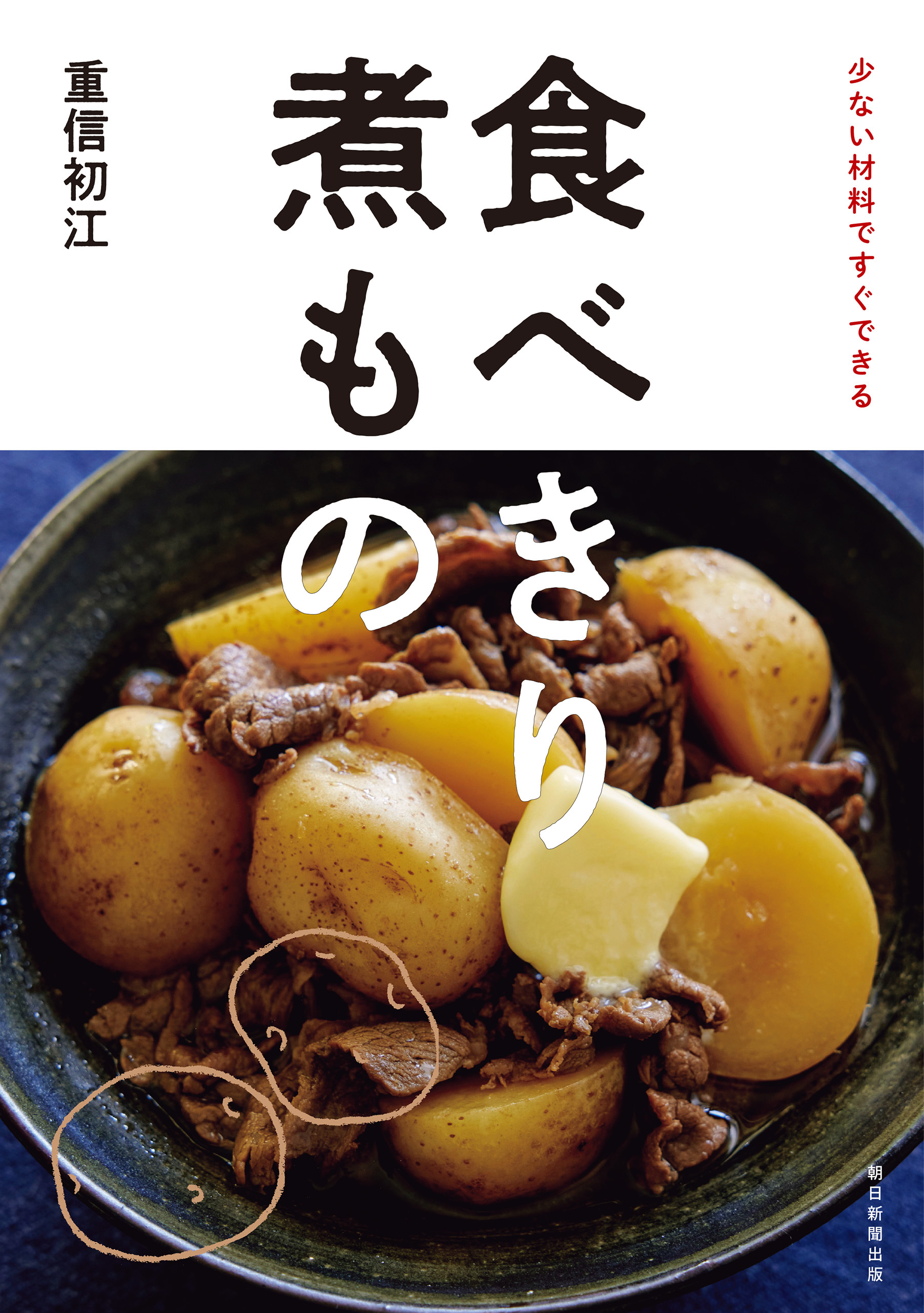 少ない材料ですぐできる　食べきり 煮もの