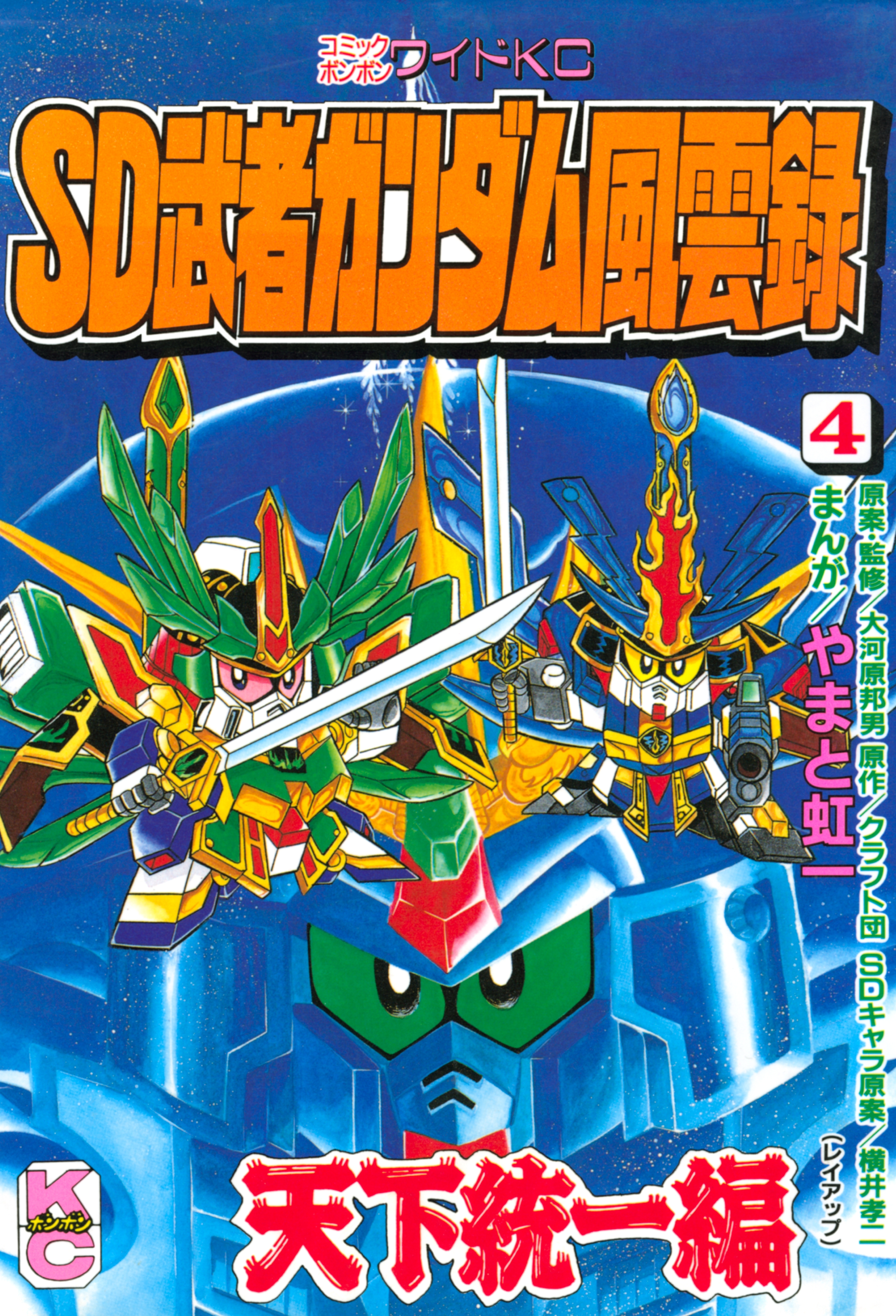 ＳＤ 武者ガンダム風雲録全巻(1-9巻 完結)|やまと虹一,クラフト団,横井