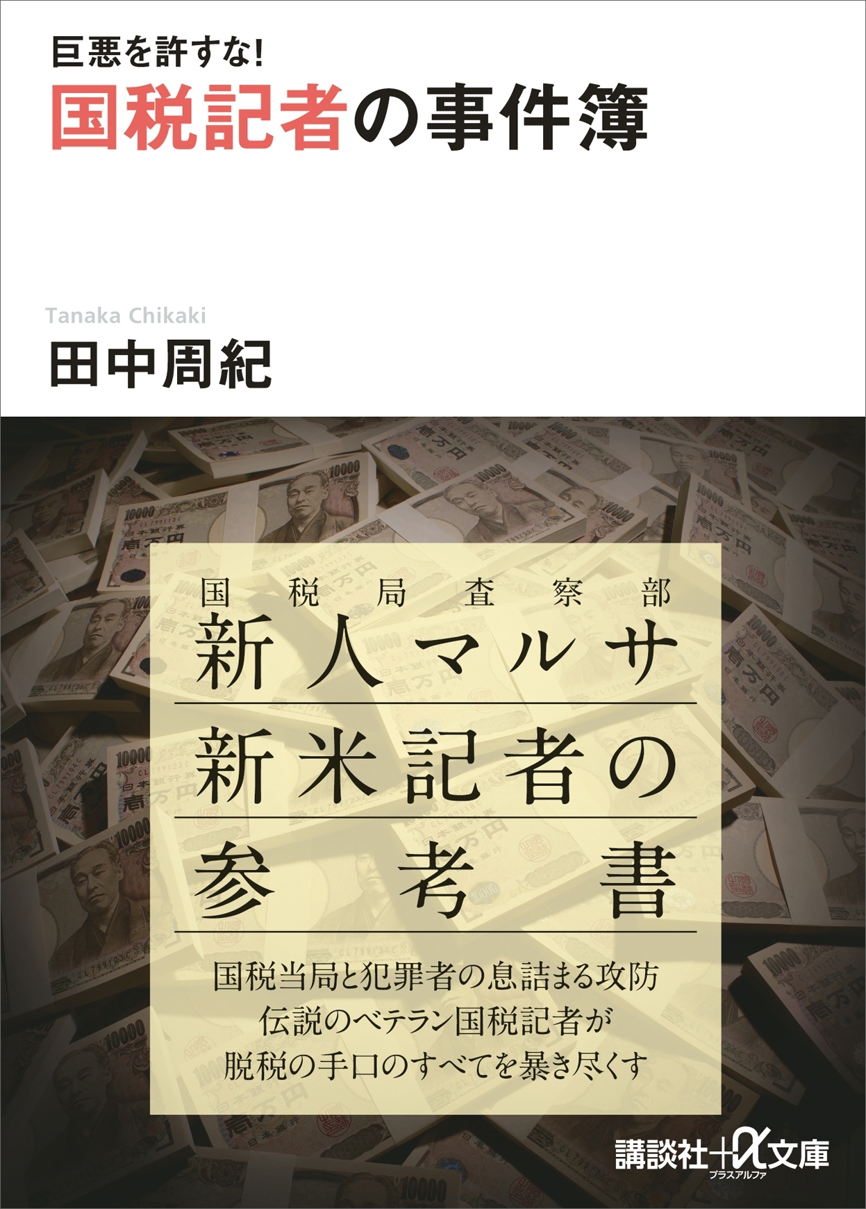 巨悪を許すな！　国税記者の事件簿