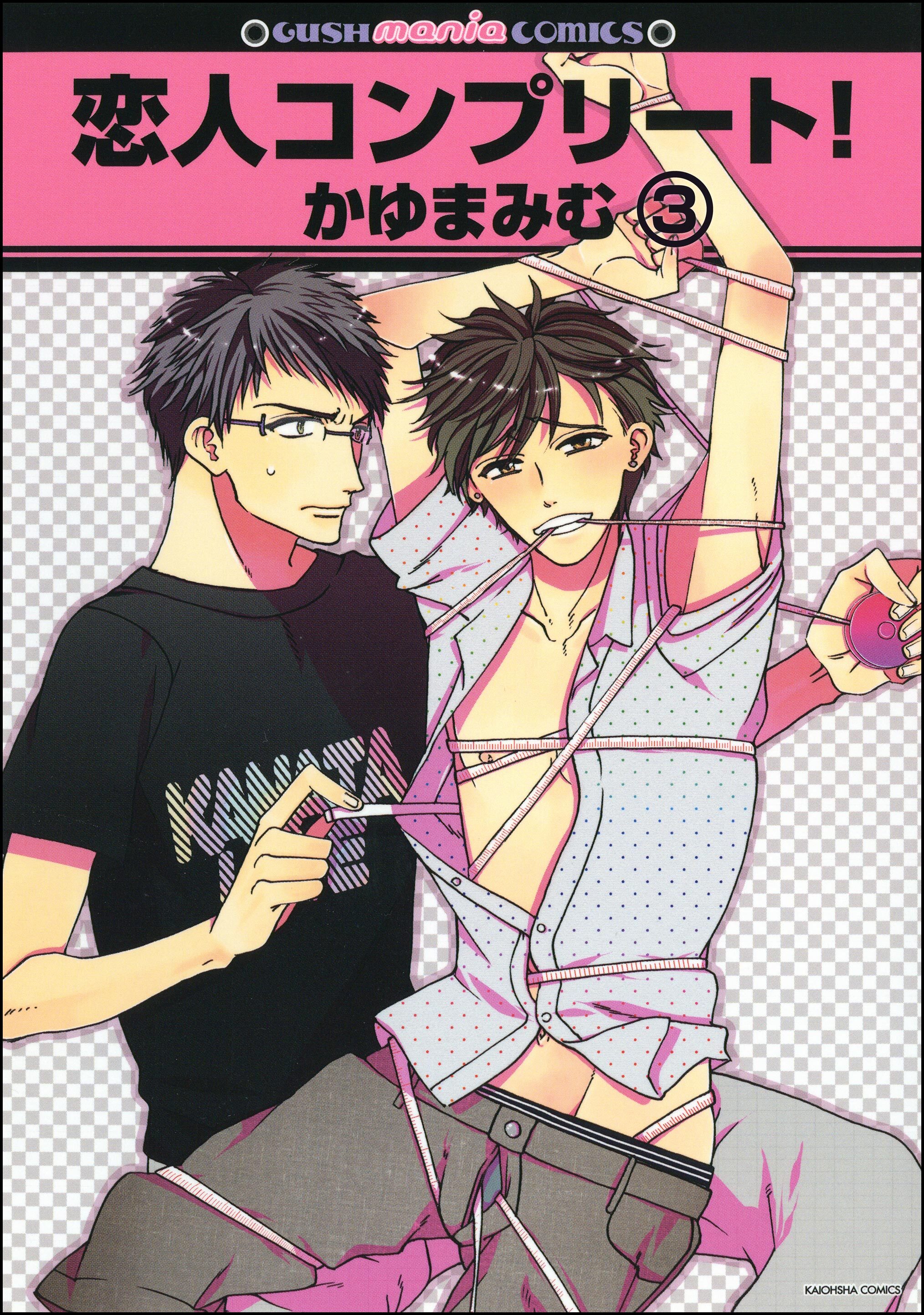 恋人コンプリート！（分冊版）　【第3話】