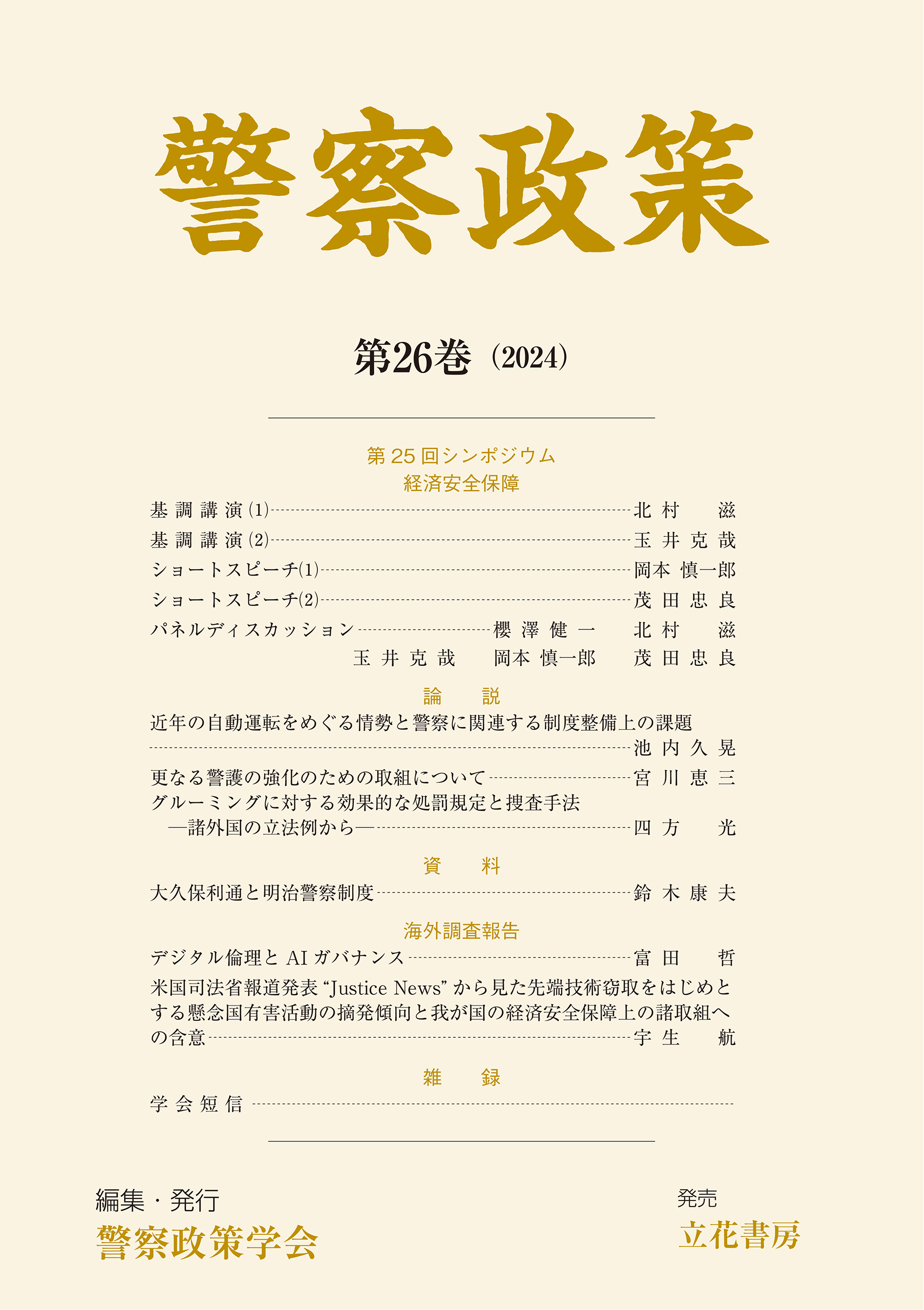 警察政策　第26巻（2024）