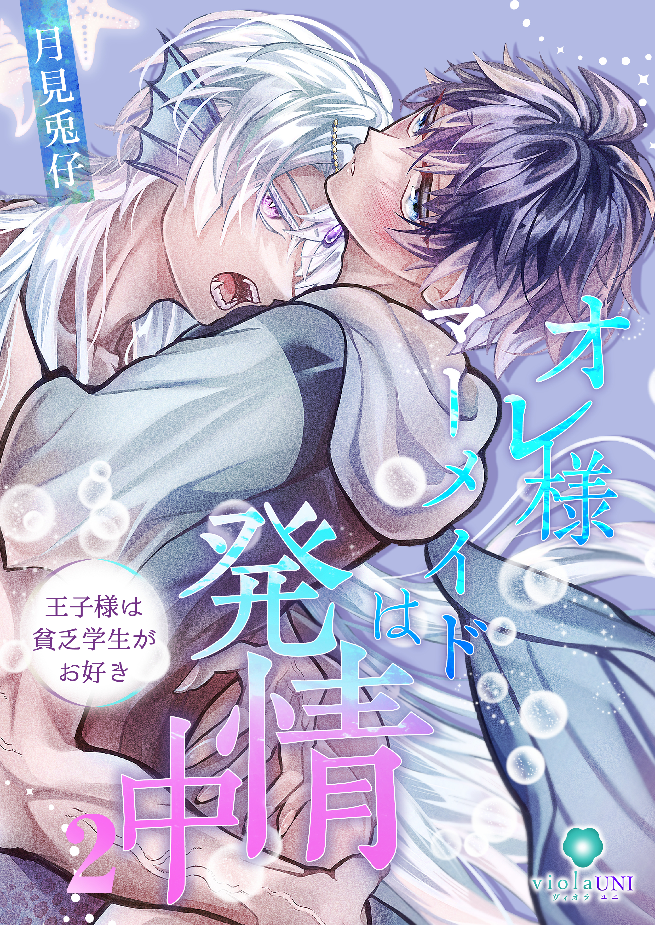 【期間限定　無料お試し版　閲覧期限2026年9月4日】オレ様マーメイドは発情中～王子様は貧乏学生がお好き～【第2話】