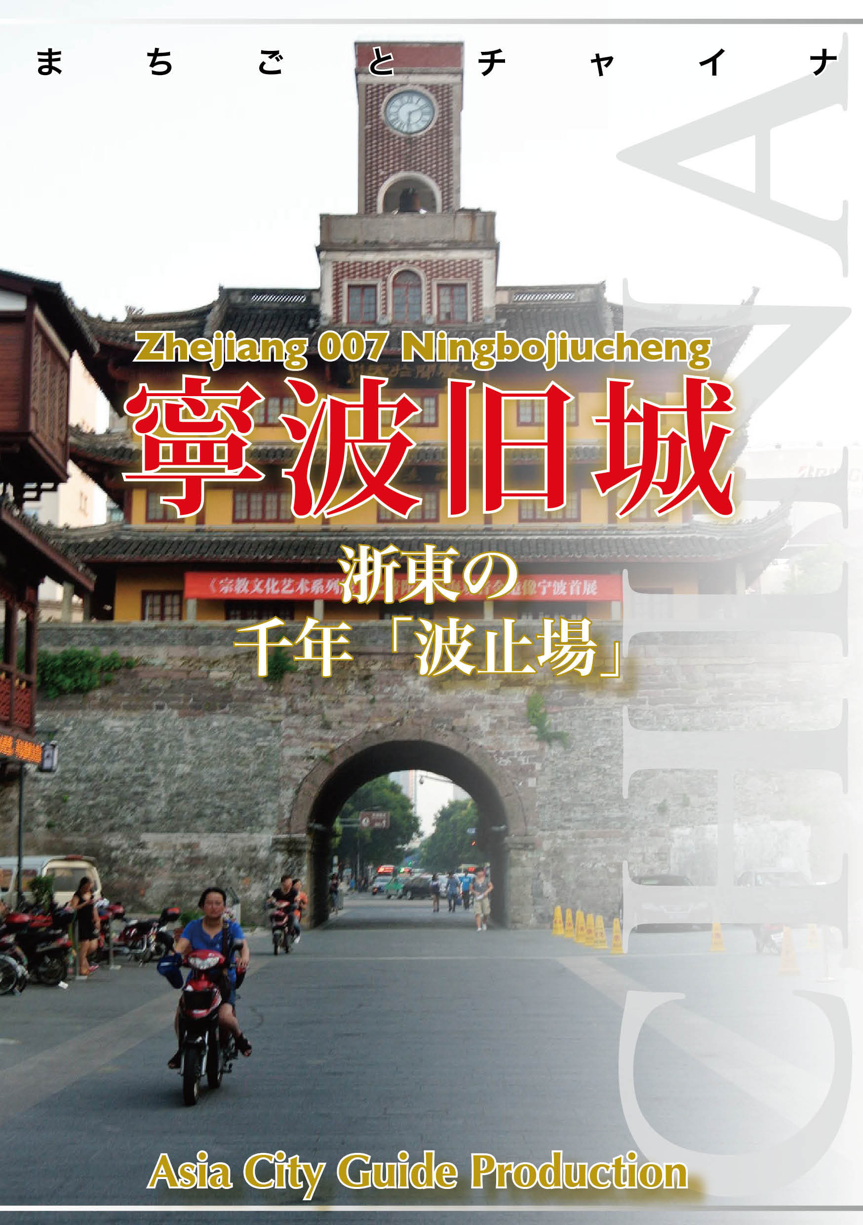 浙江省007寧波旧城　～浙東の千年「波止場」