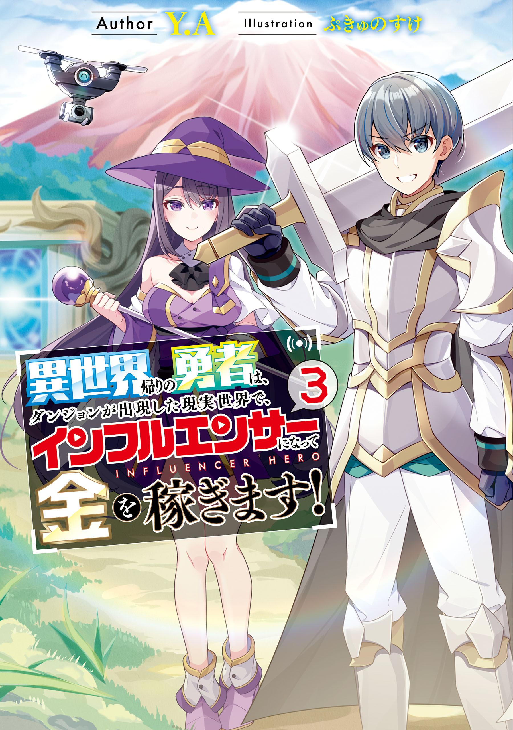 異世界帰りの勇者は、ダンジョンが出現した現実世界で、インフルエンサーになって金を稼ぎます！３