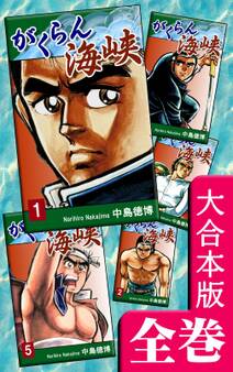 がくらん海峡【大合本版】