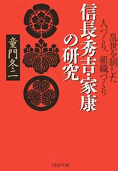 信長・秀吉・家康の研究