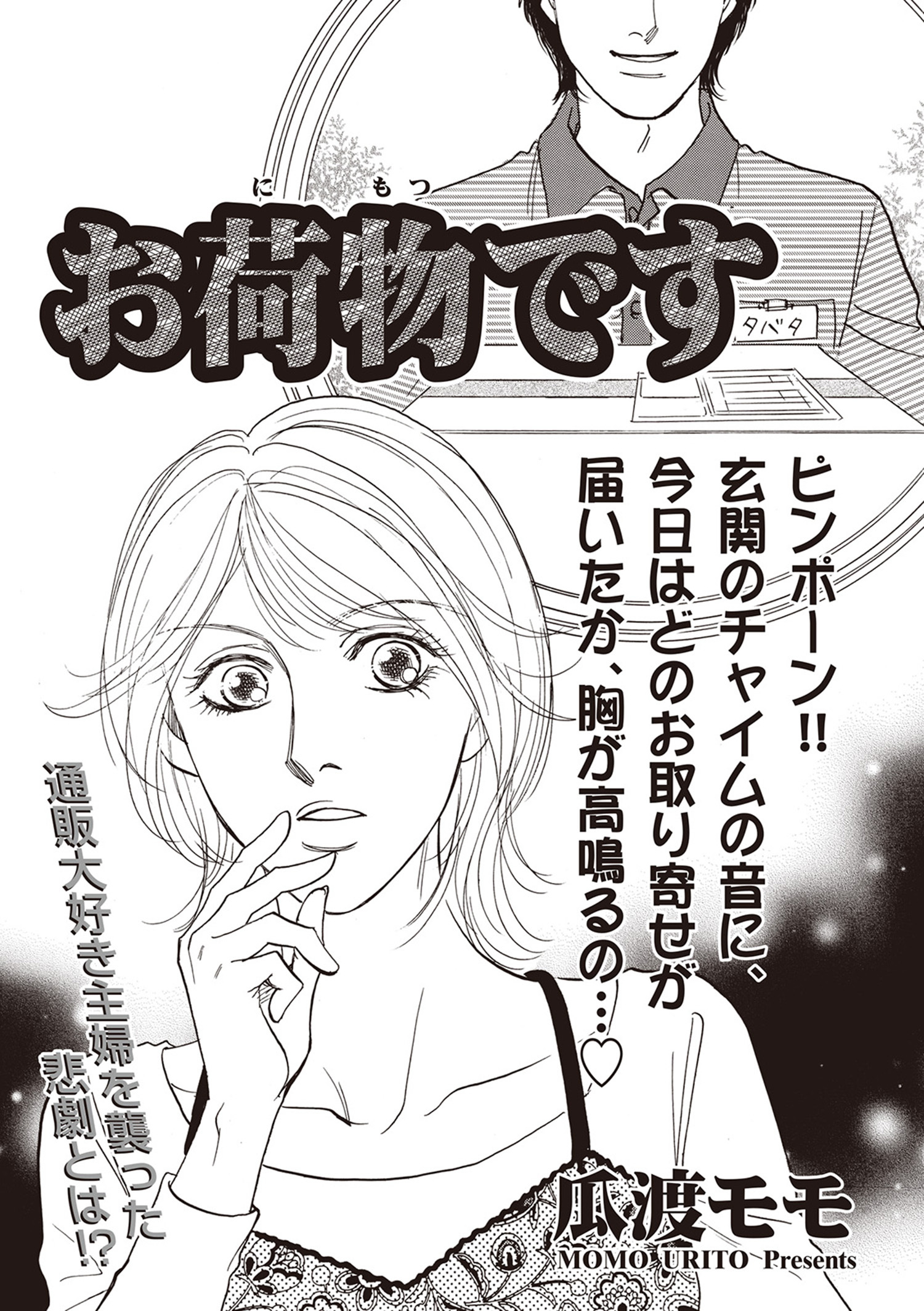 女のブラック掲示板 お荷物です 1巻 最新刊 瓜渡モモ 人気マンガを毎日無料で配信中 無料 試し読みならamebaマンガ 旧 読書のお時間です