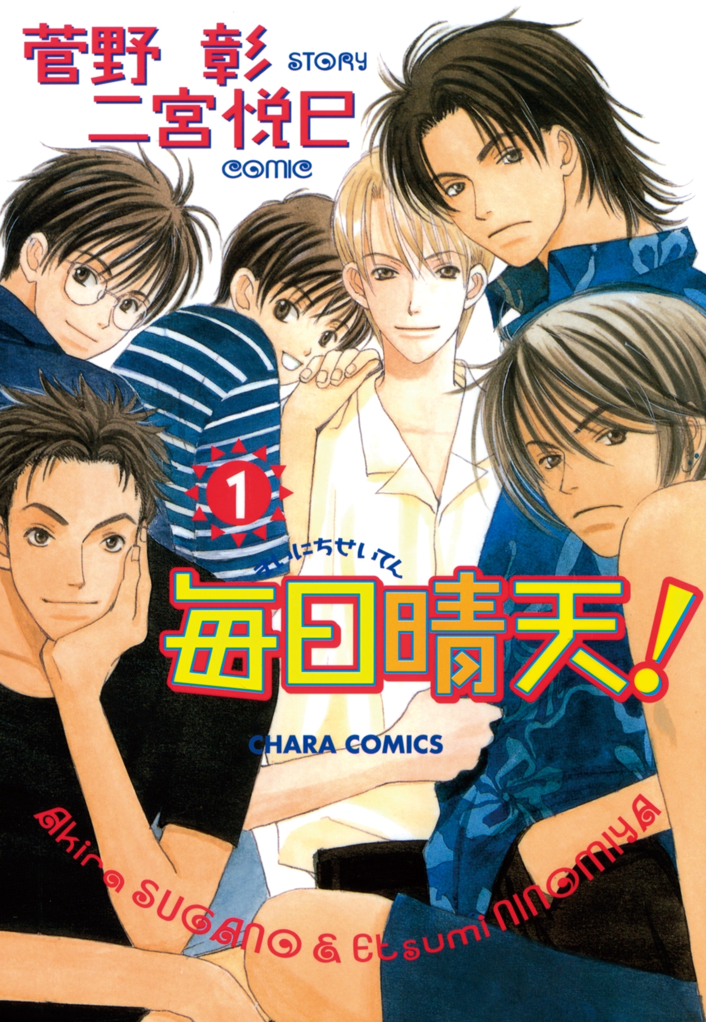 【期間限定　無料お試し版　閲覧期限2026年7月16日】毎日晴天！（１）