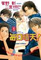 【期間限定 無料お試し版 閲覧期限2026年7月16日】毎日晴天!(1)