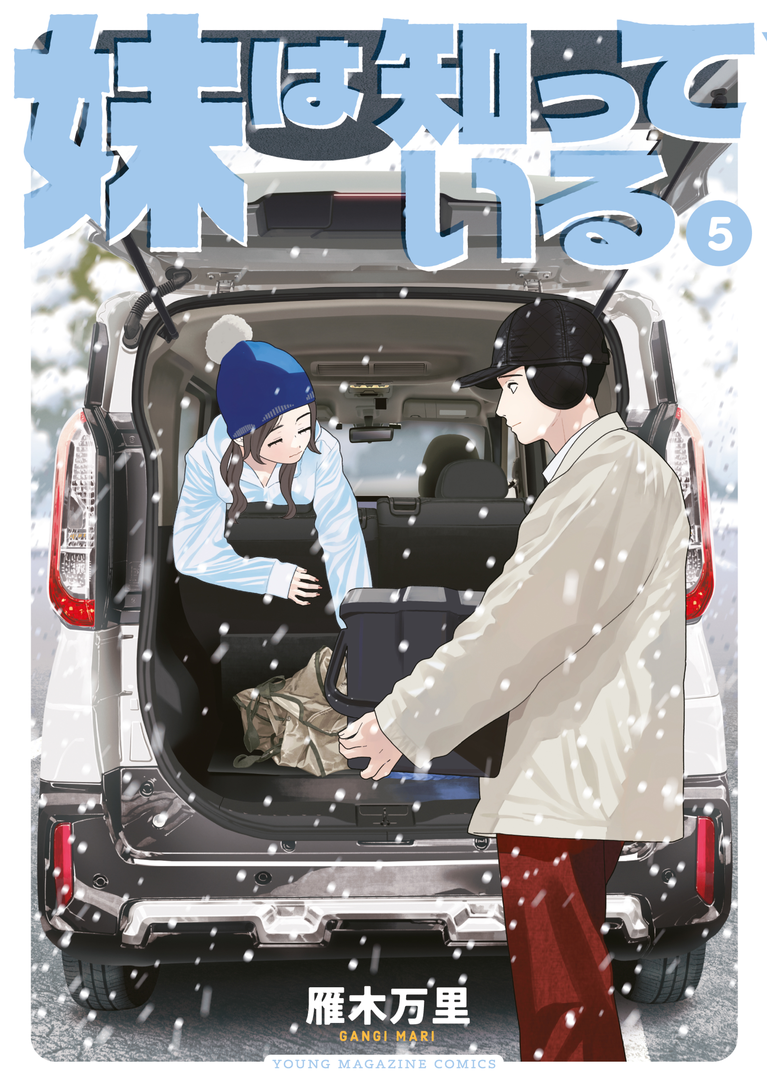 妹は知っている（５）【電子限定特典イラスト付き】