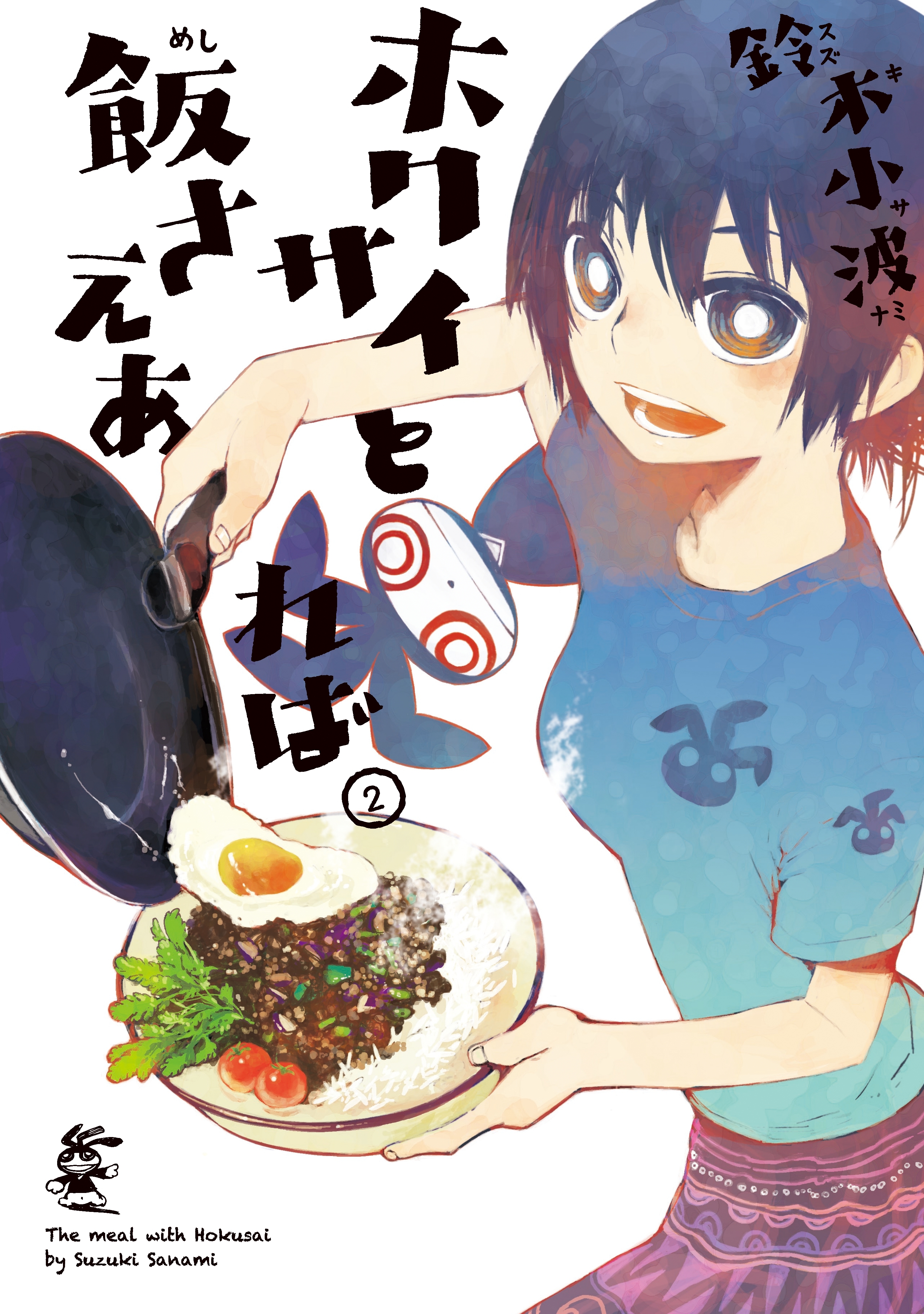 【期間限定　無料お試し版　閲覧期限2026年10月1日】ホクサイと飯さえあれば（２）