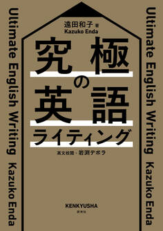 究極の英語ライティング
