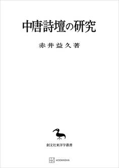 中唐詩壇の研究(東洋学叢書)