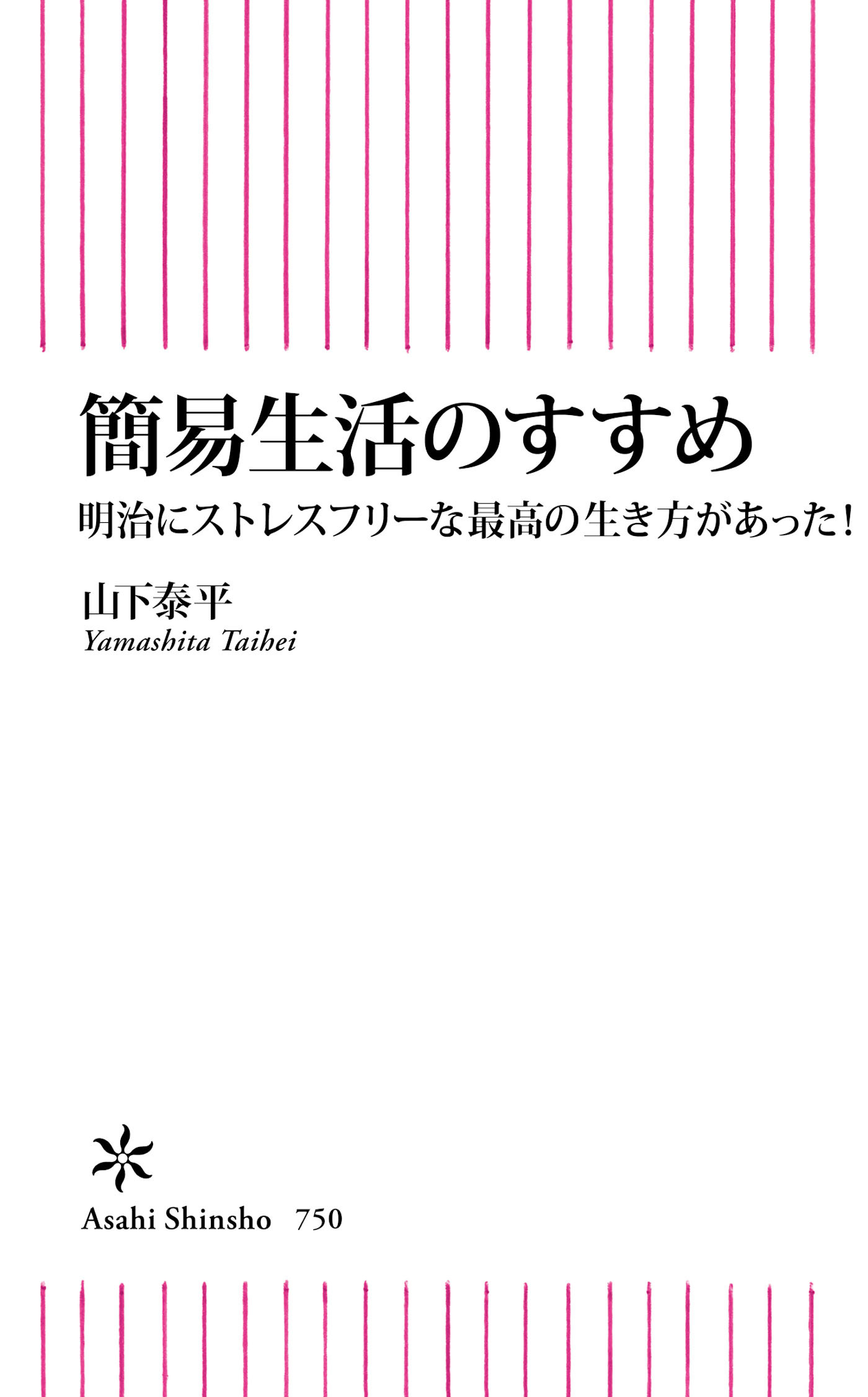 簡易生活のすすめ　明治にストレスフリーな最高の生き方があった！