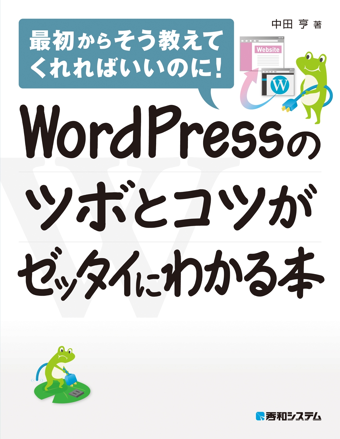 WordPressのツボとコツがゼッタイにわかる本