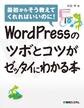 WordPressのツボとコツがゼッタイにわかる本