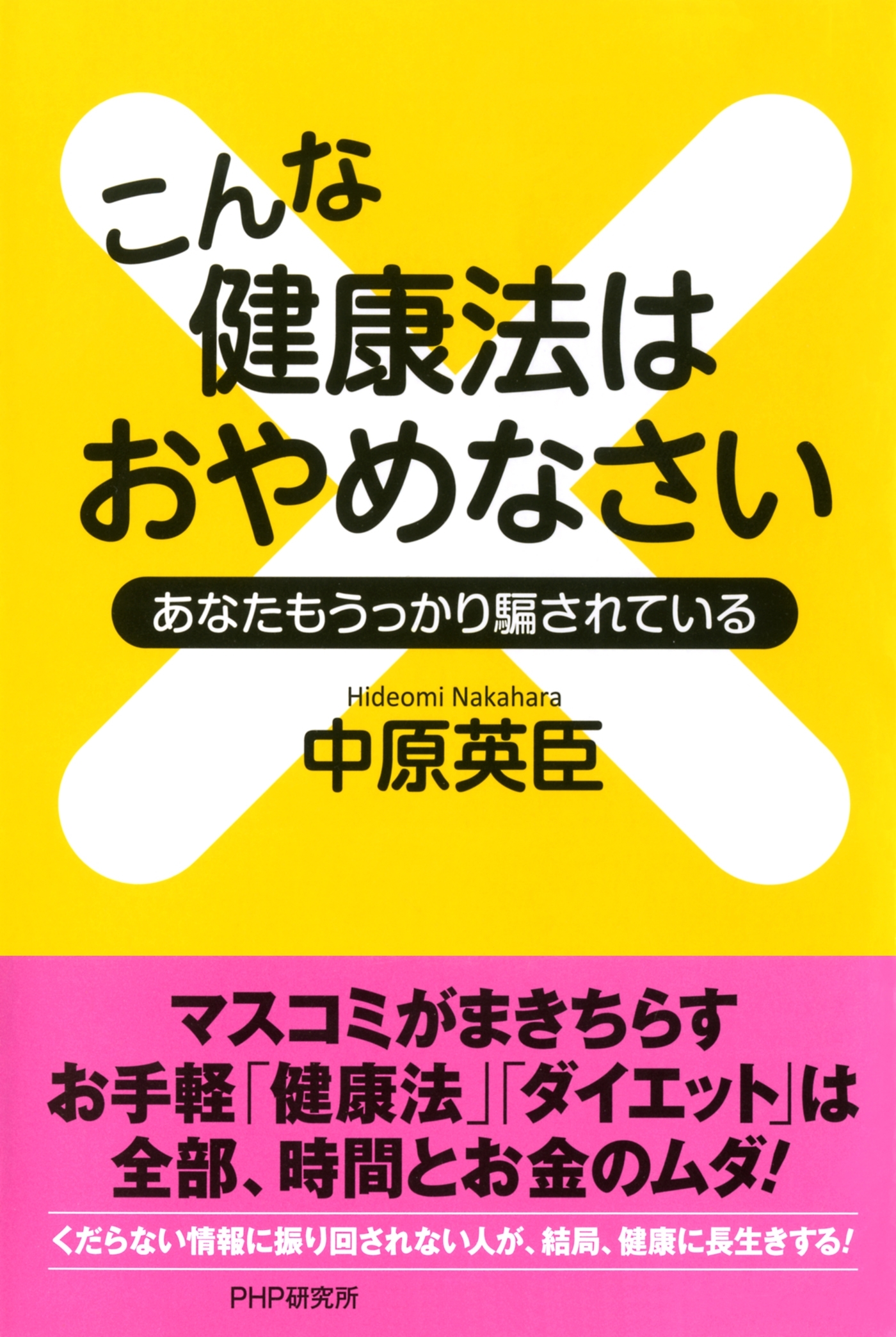 こんな健康法はおやめなさい