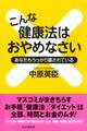 こんな健康法はおやめなさい