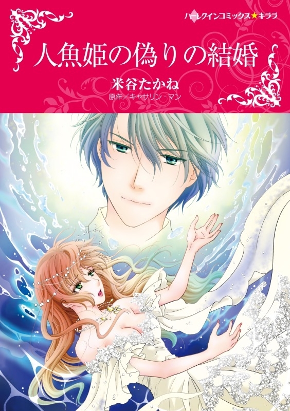 人魚姫の偽りの結婚 無料 試し読みなら Amebaマンガ 旧 読書のお時間です