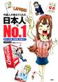 外国人が教えてくれた 日本人 is No.1