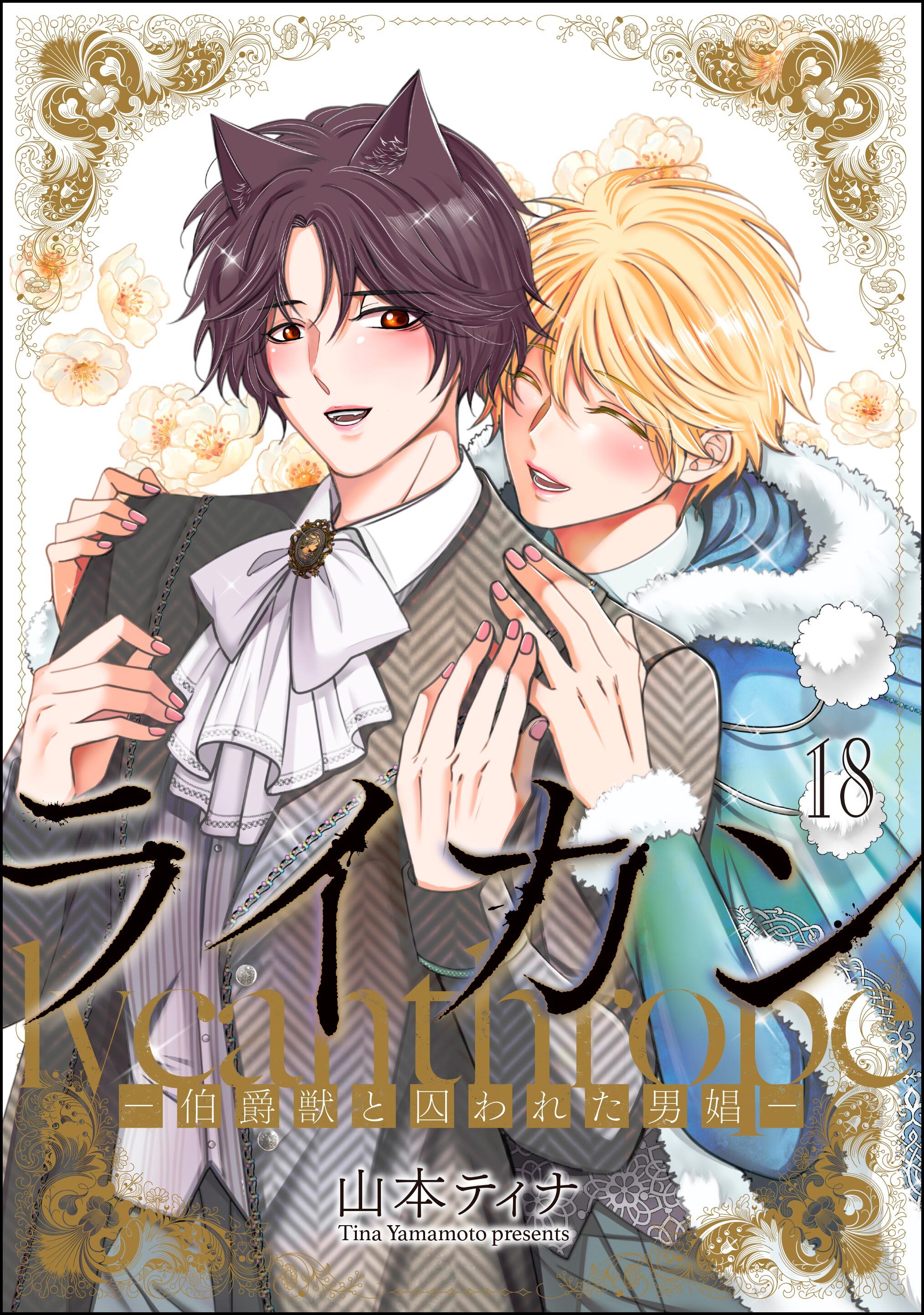 ライカン ―伯爵獣と囚われた男娼―（分冊版）