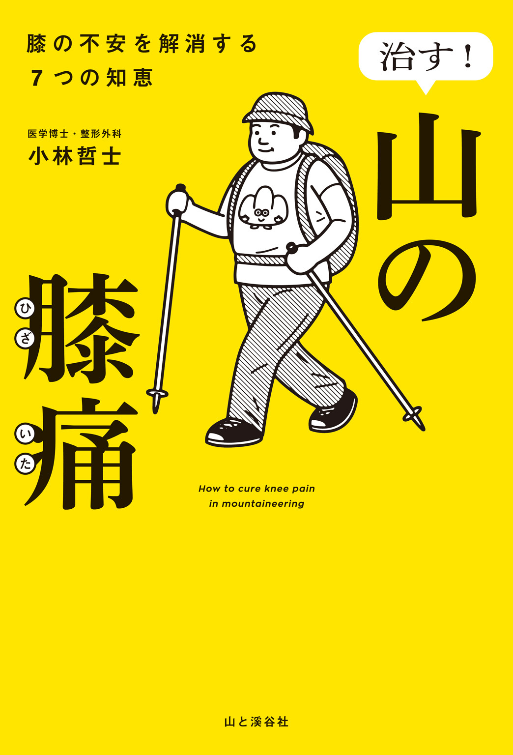 治す！山の膝痛 膝の不安を解消する7つの知恵