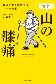 治す!山の膝痛 膝の不安を解消する7つの知恵