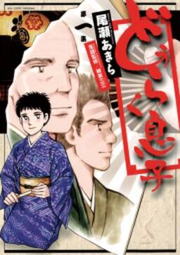 どうらく息子 無料 試し読みなら Amebaマンガ 旧 読書のお時間です どうらく息子 無料 試し読みなら Amebaマンガ 旧 読書のお時間です