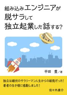 組み込みエンジニアが脱サラして独立起業した話する?