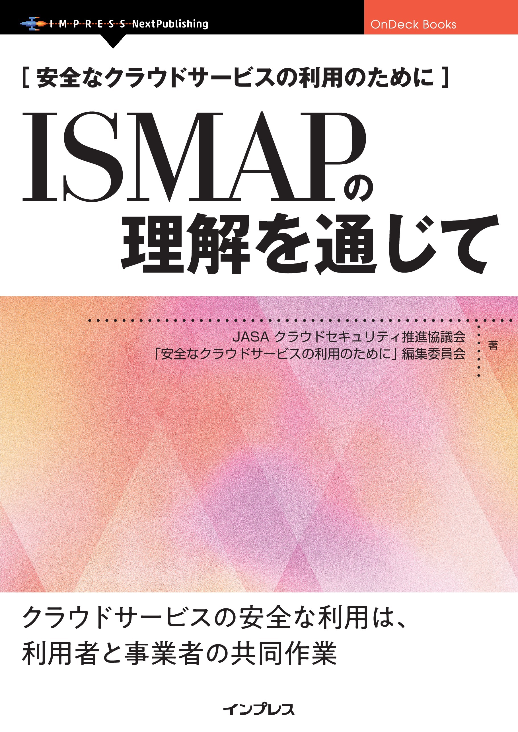 安全なクラウドサービスの利用のために　ISMAPの理解を通じて