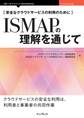安全なクラウドサービスの利用のために ISMAPの理解を通じて