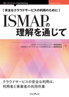 安全なクラウドサービスの利用のために ISMAPの理解を通じて