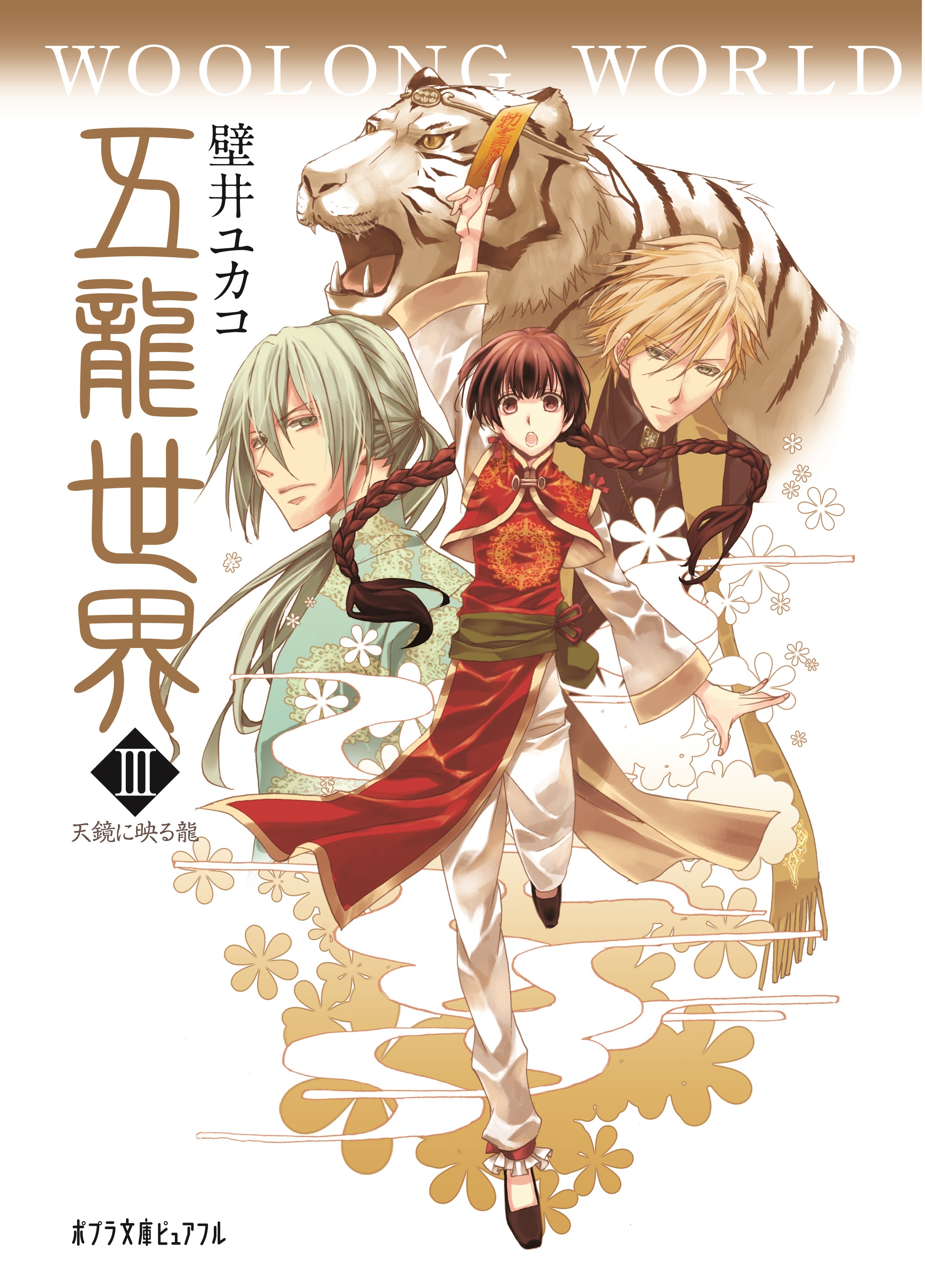 五龍世界　ＷＯＯＬＯＮＧ　ＷＯＲＬＤ