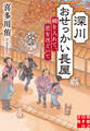 深川おせっかい長屋 綿を入れて、恋をほどいて
