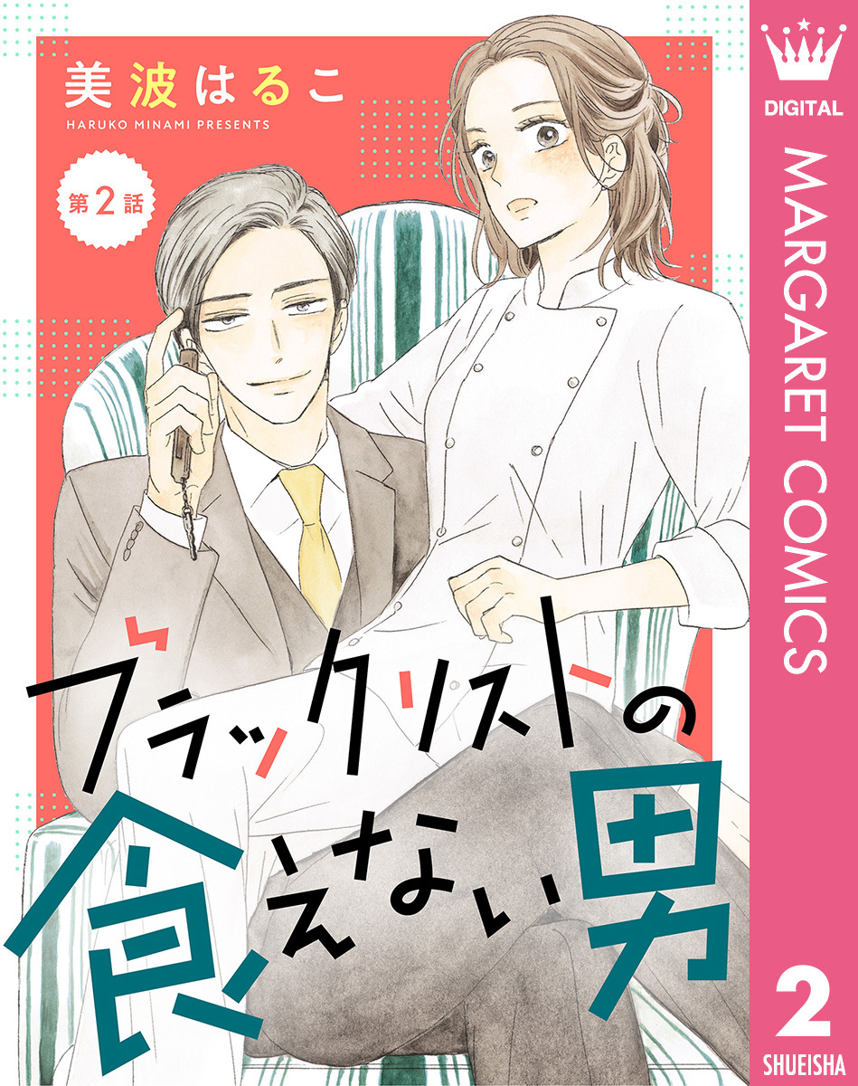【単話売】ブラックリストの食えない男 2