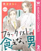 【単話売】ブラックリストの食えない男 2