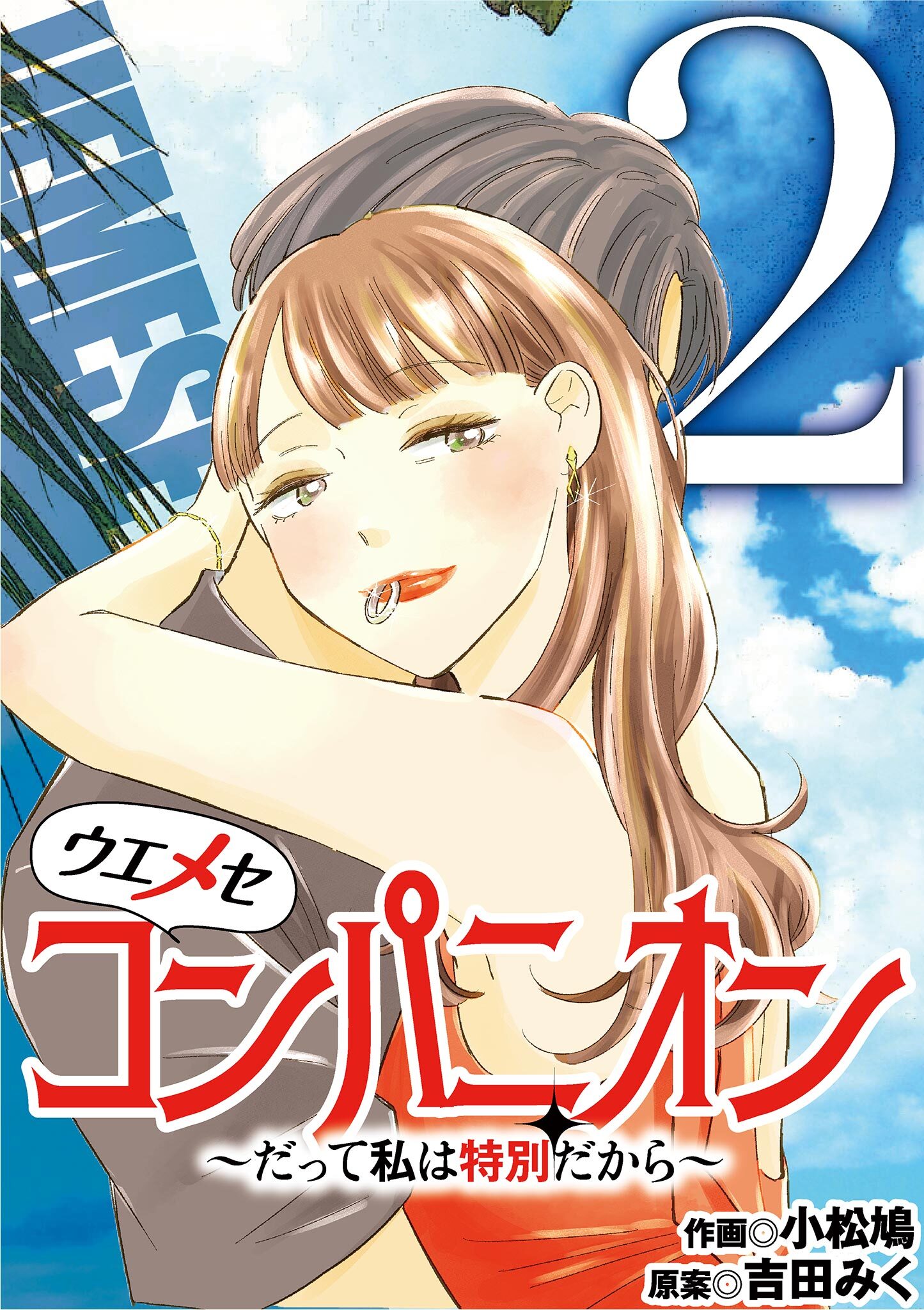 ウエメセコンパニオン～だって私は特別だから～ 2