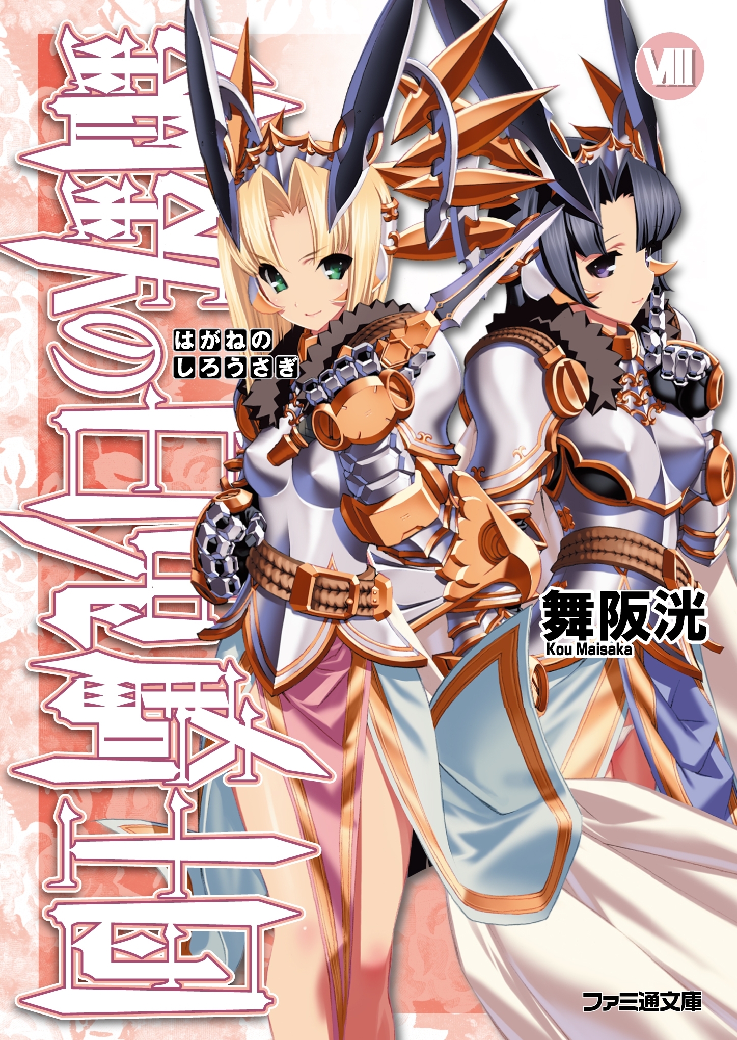 鋼鉄の白兎騎士団VIII