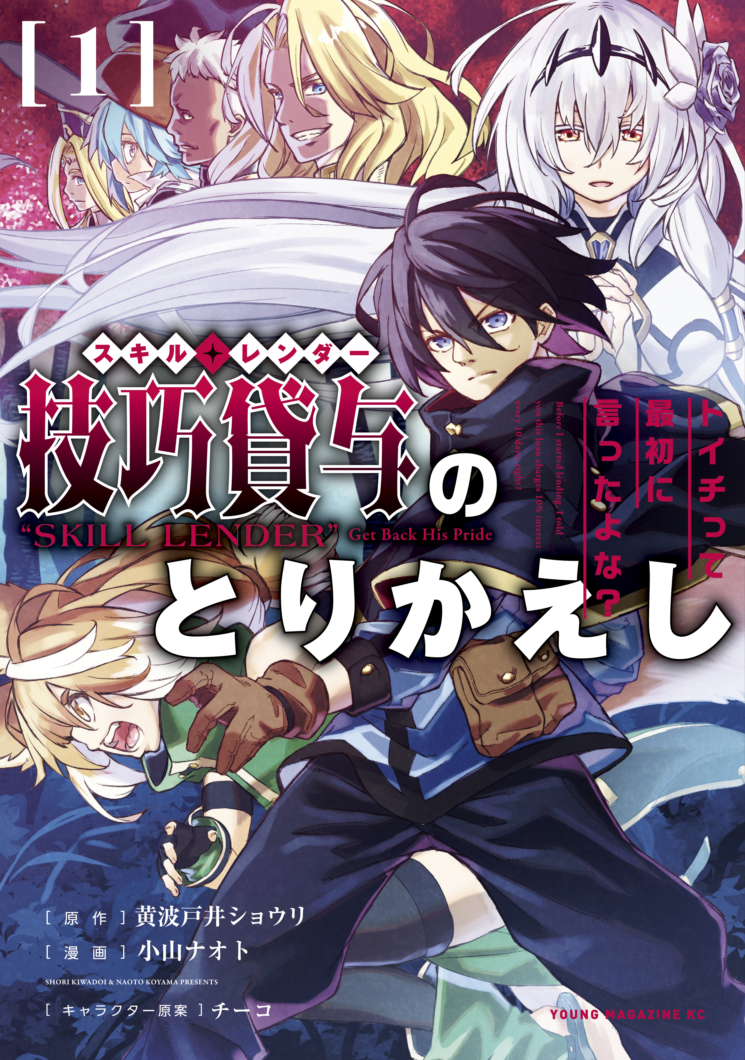 【期間限定　無料お試し版　閲覧期限2026年3月22日】技巧貸与＜スキル・レンダー＞のとりかえし～トイチって最初に言ったよな？～（１）