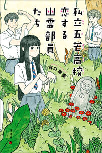 私立五芒高校 恋する幽霊部員たち