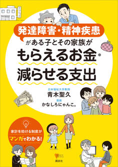 発達障害・精神疾患がある子とその家族が もらえるお金・減らせる支出