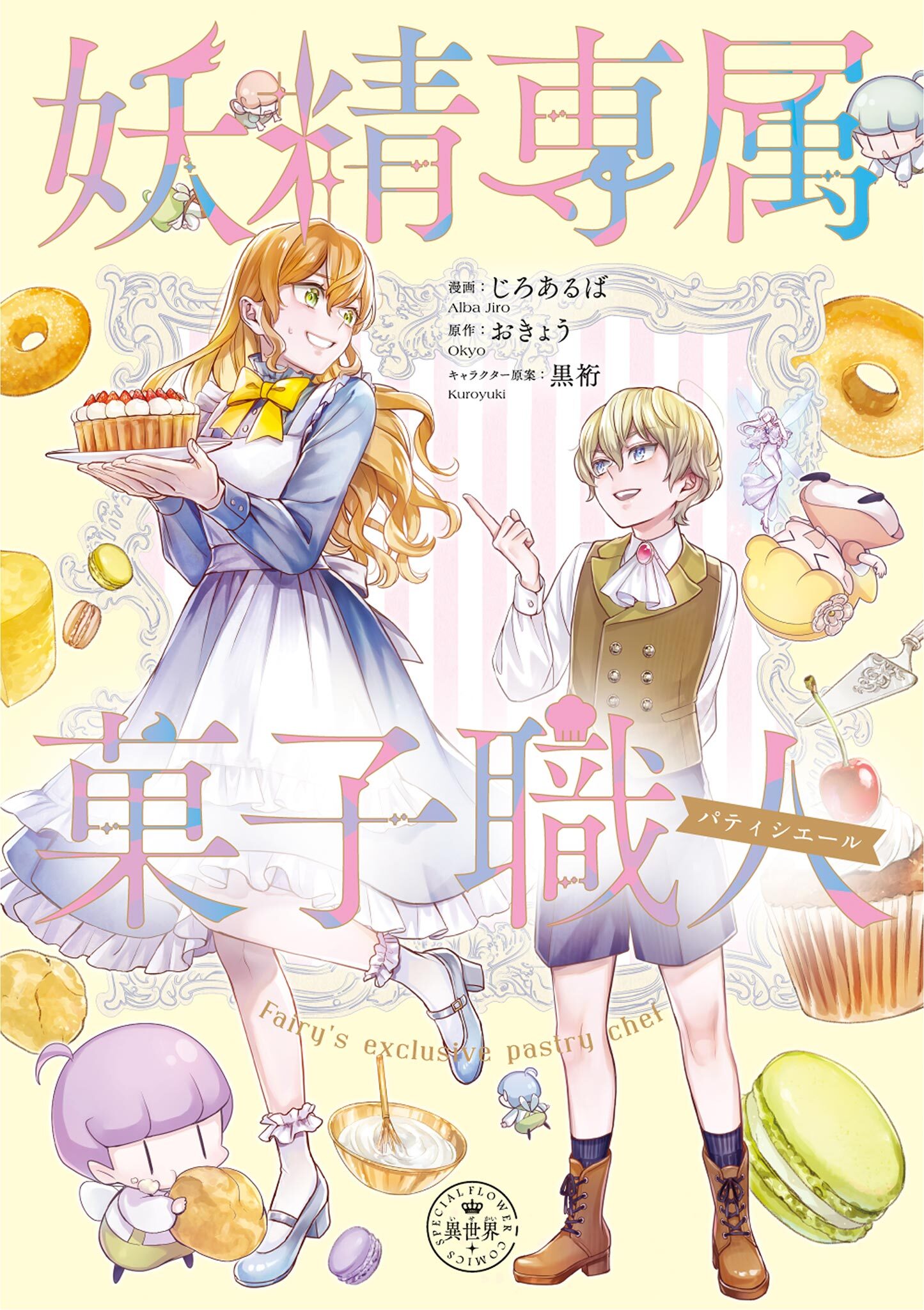 【期間限定　試し読み増量版　閲覧期限2026年8月28日】妖精専属菓子職人