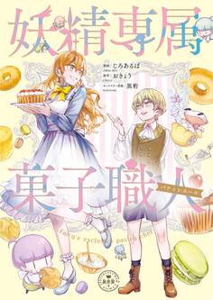 【期間限定 試し読み増量版 閲覧期限2026年8月28日】妖精専属菓子職人