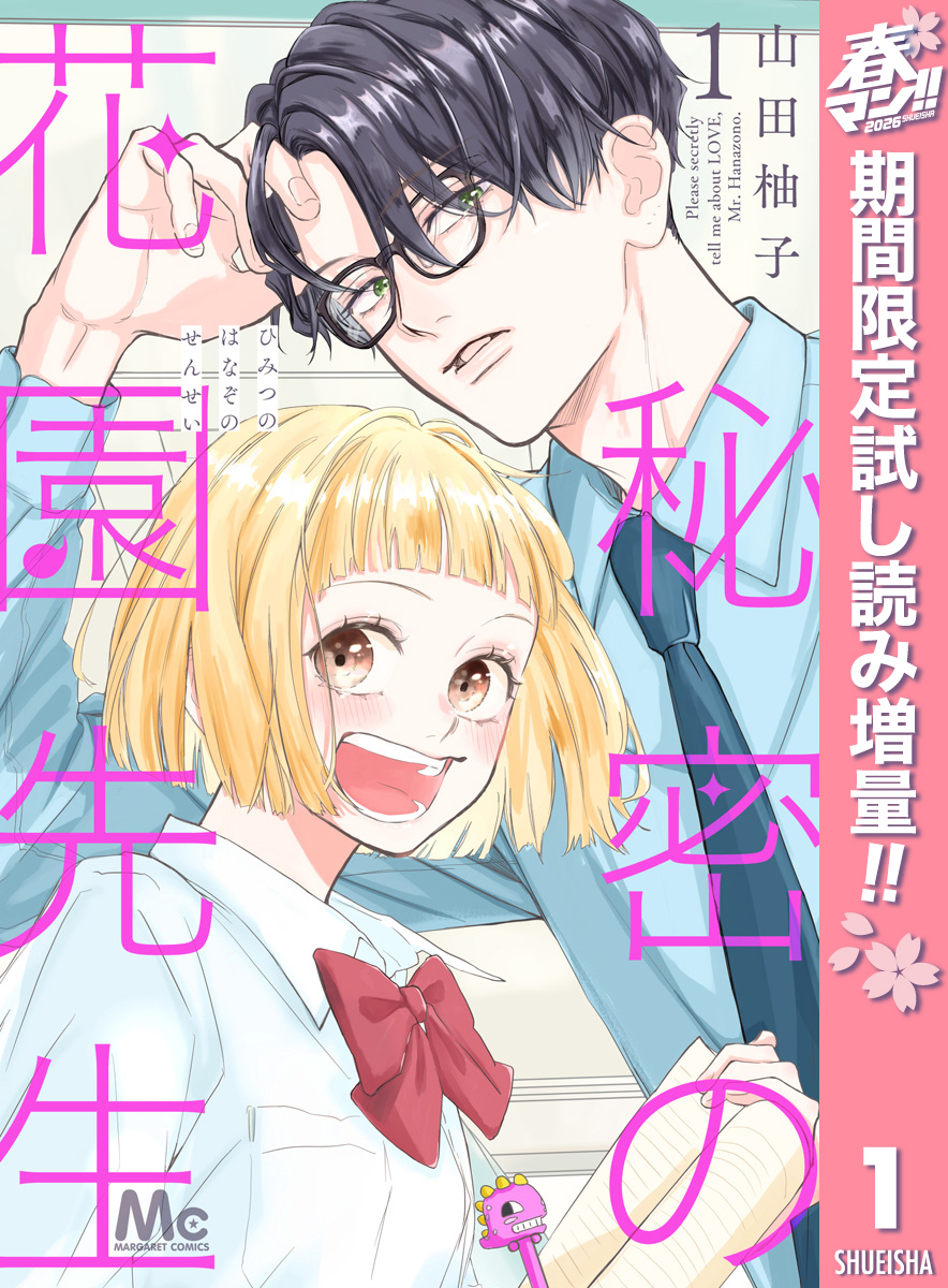 秘密の花園先生【期間限定試し読み増量】 1