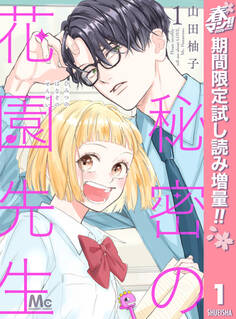 秘密の花園先生【期間限定試し読み増量】 1
