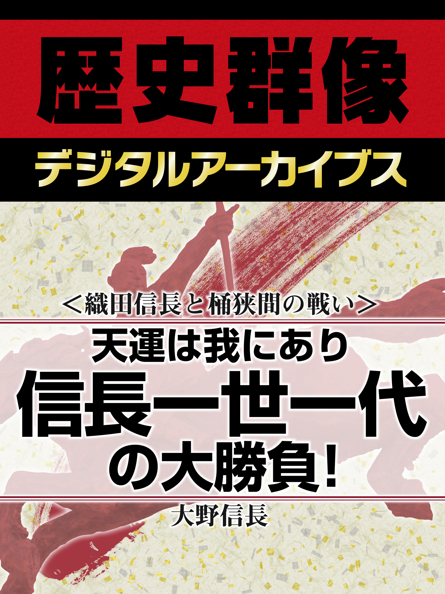＜織田信長と桶狭間の戦い＞天運は我にあり　信長一世一代の大勝負！