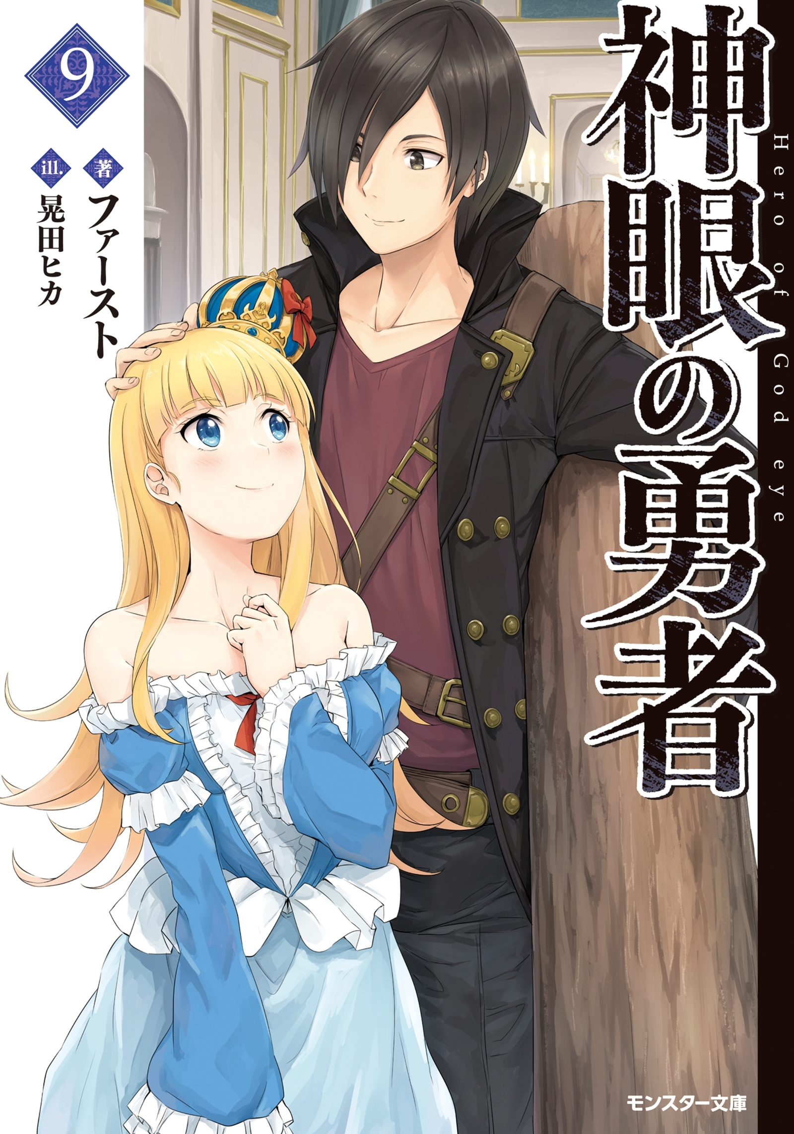 神眼の勇者 ： 9