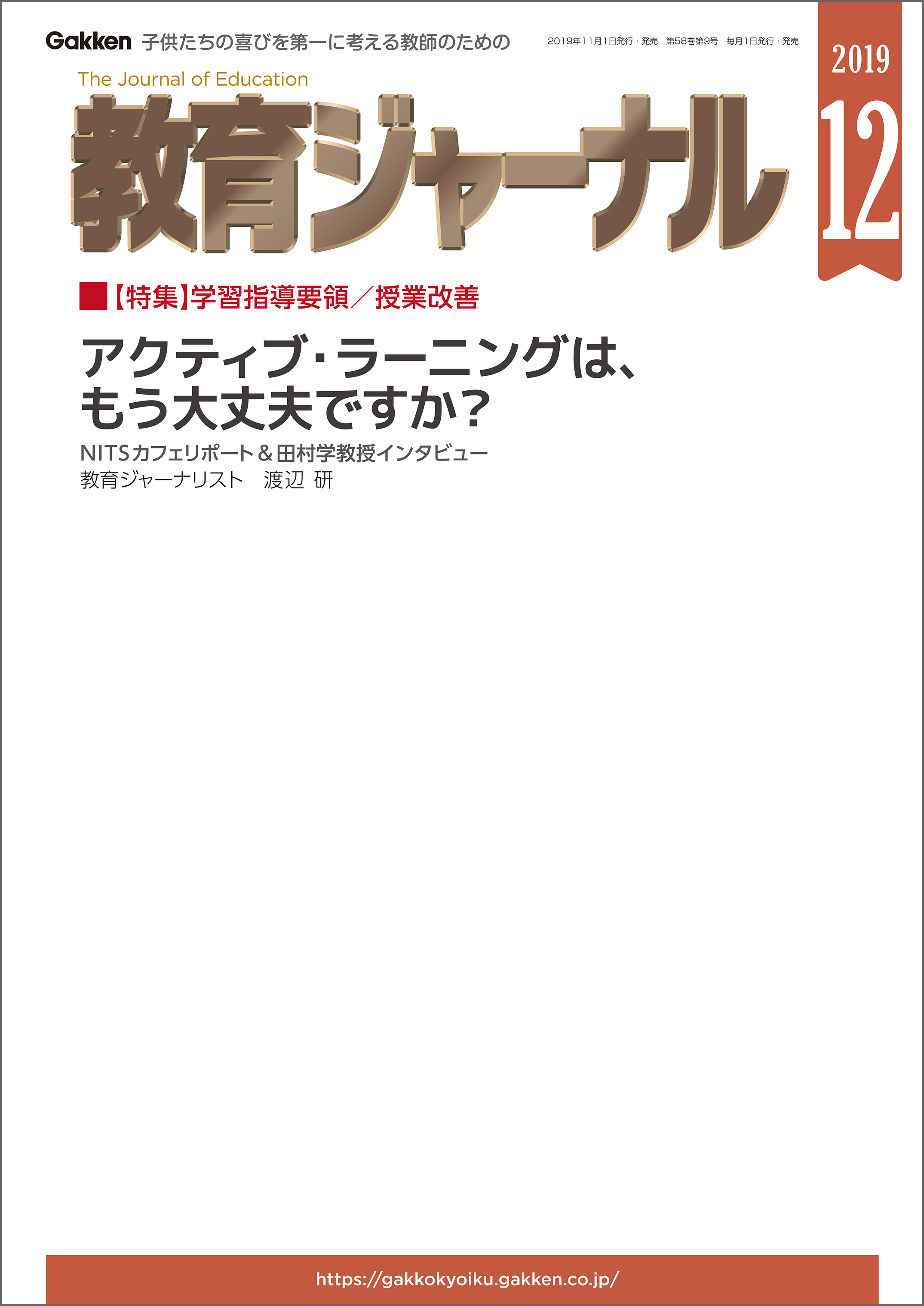 教育ジャーナル 2019年12月号Lite版（第1特集）
