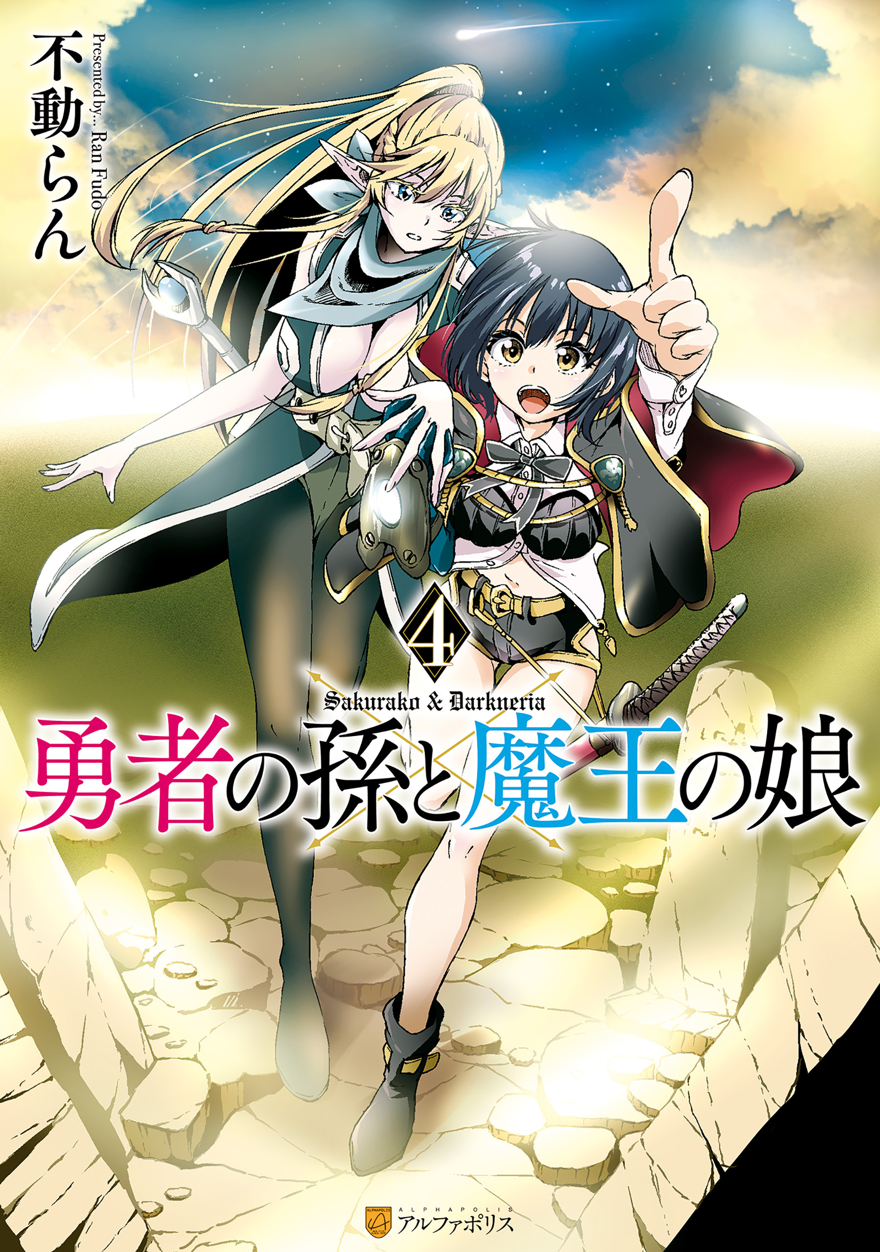 勇者の孫と魔王の娘４ 無料 試し読みなら Amebaマンガ 旧 読書のお時間です